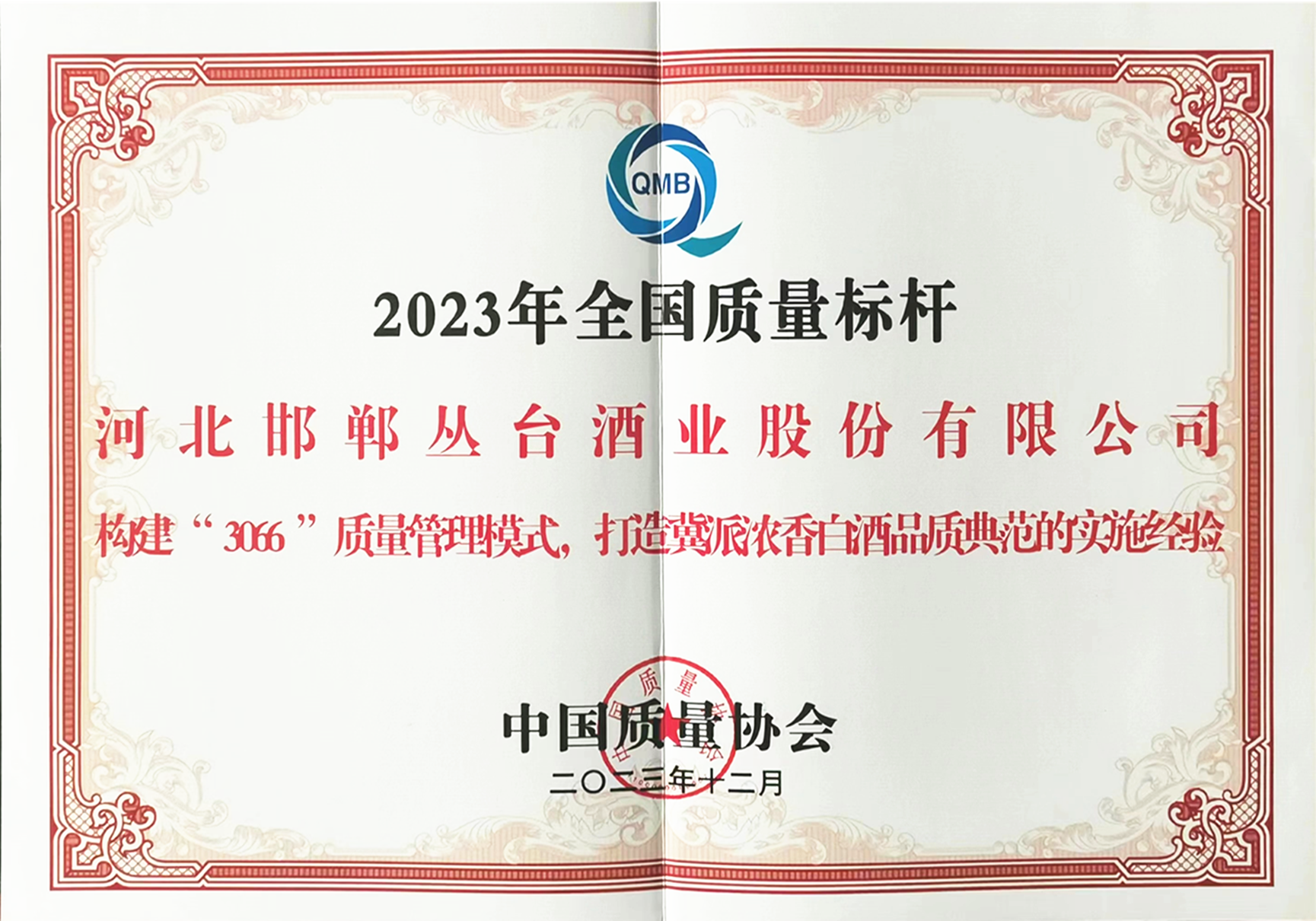 全國質(zhì)量標(biāo)桿企業(yè)