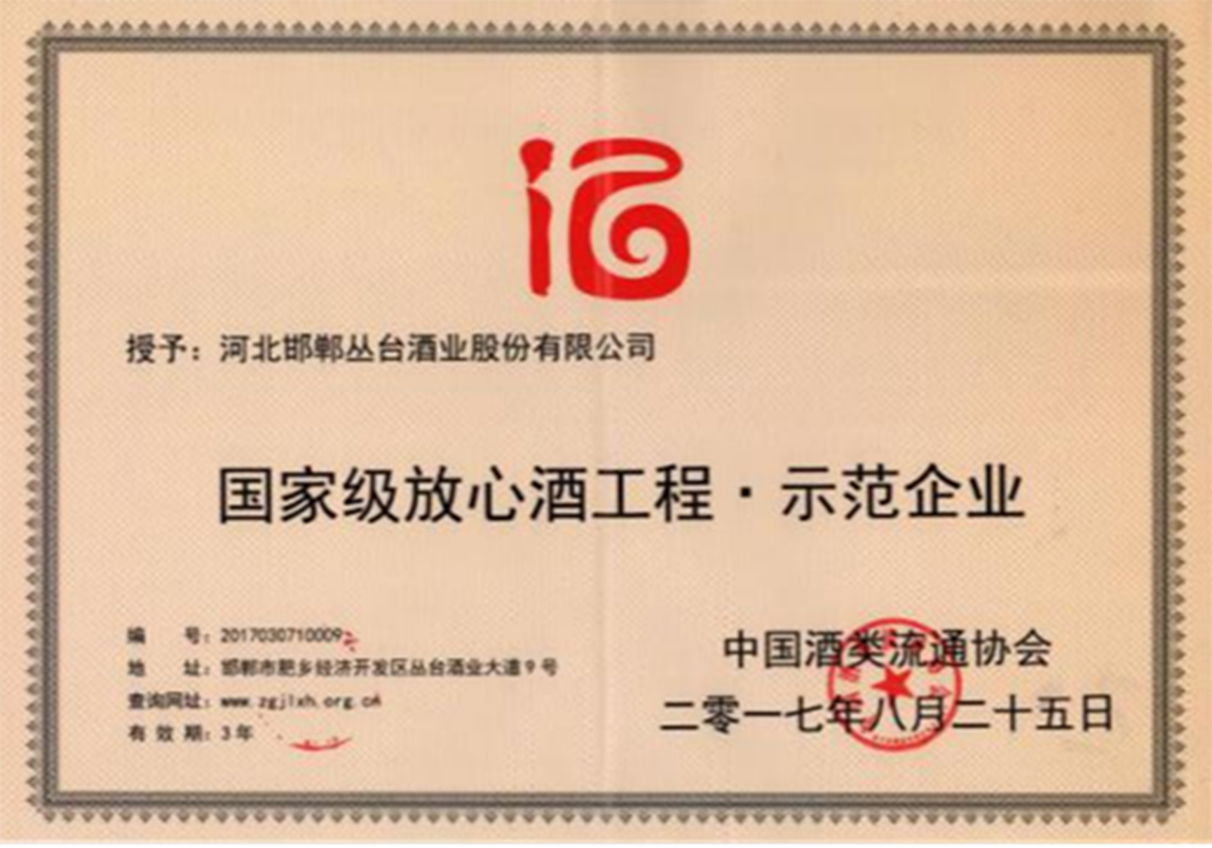 國家級(jí)放心酒企業(yè)