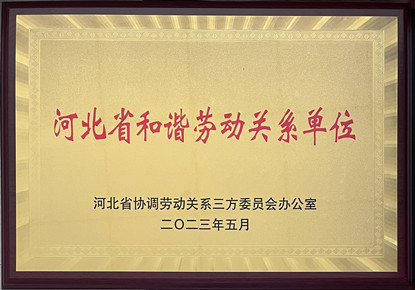 河北省和諧勞動(dòng)關(guān)系單位