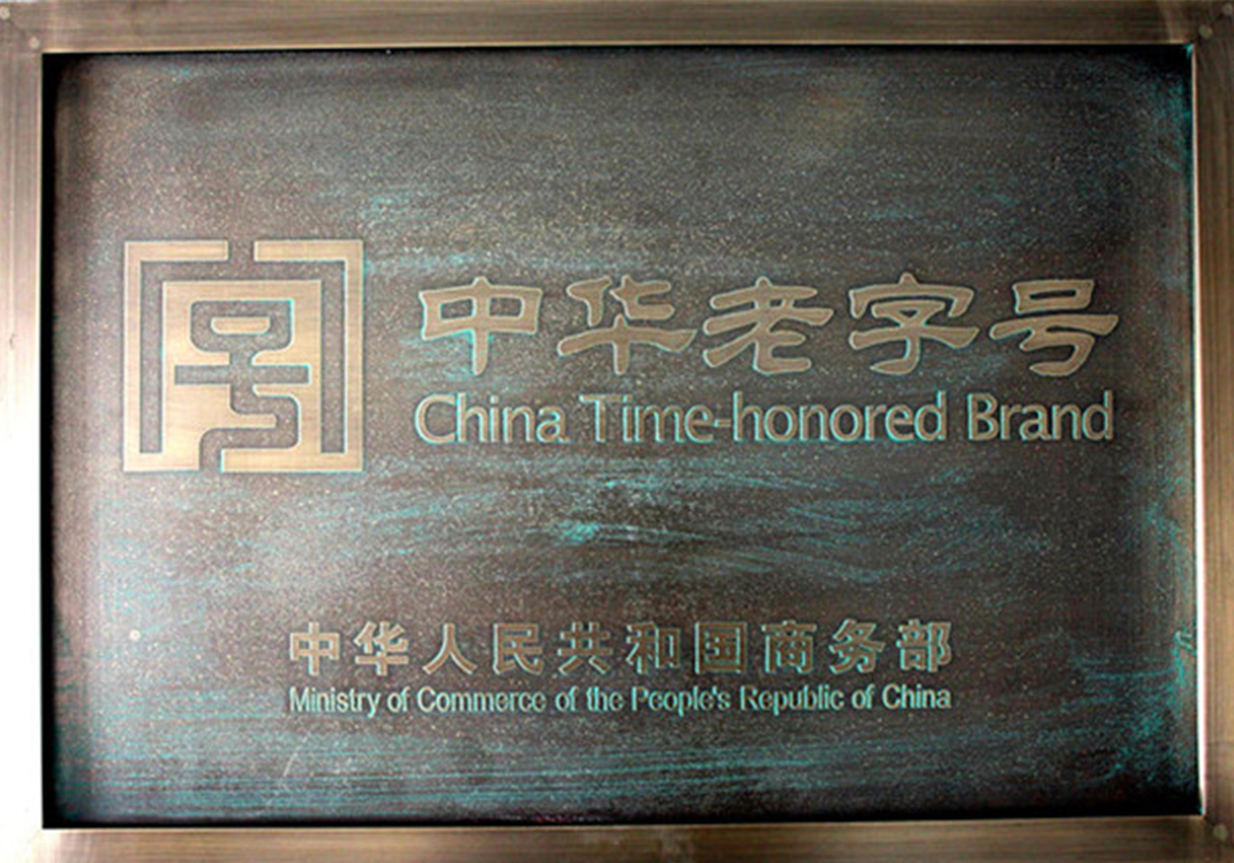 中華老字號(hào)