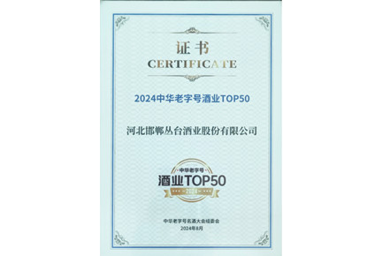 中華老字號(hào)酒業(yè)TOP50