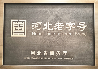 河北老字號(hào)